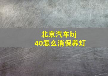 北京汽车bj 40怎么消保养灯